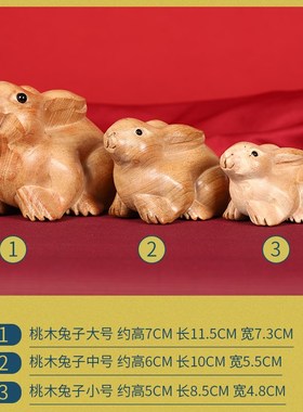 寅亥堂天然桃木雕刻兔子摆件大中小号装饰卧室床头办公桌书房书桌