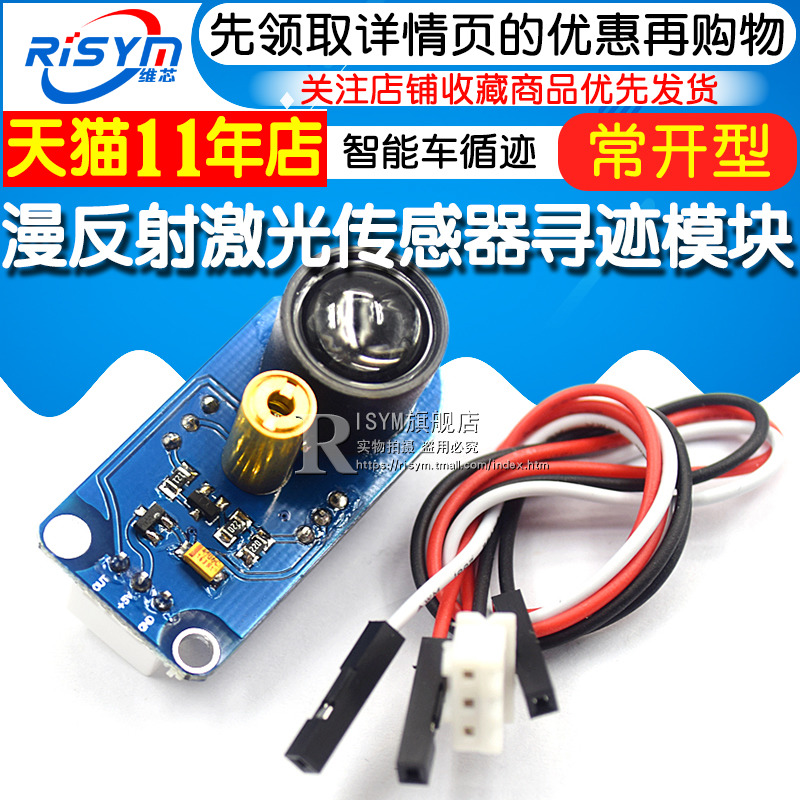 漫反射激光传感器寻迹模块避障距离黑白循线灰度检测识别比赛车用