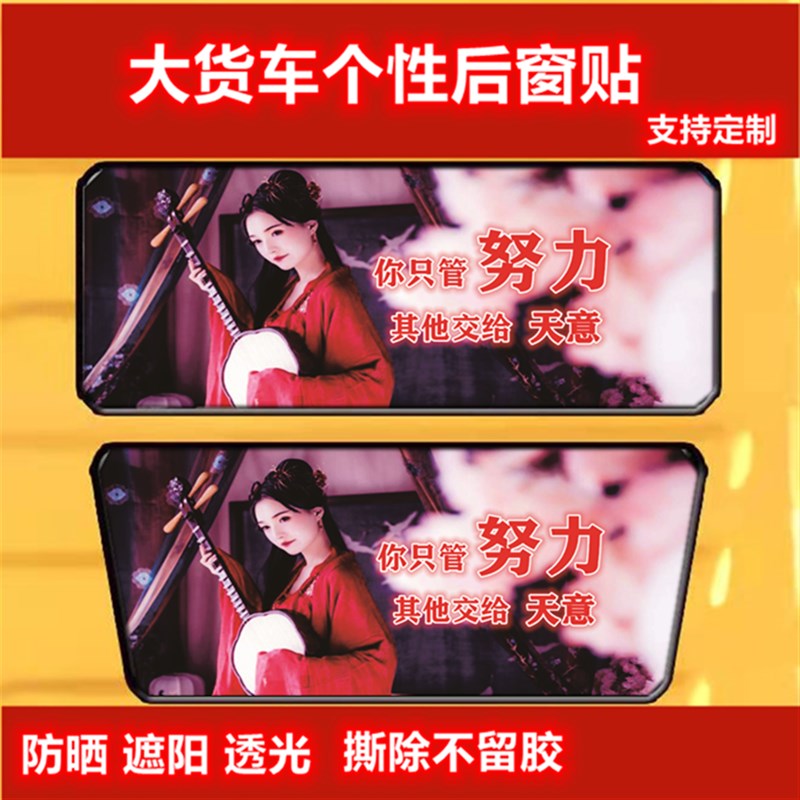 大货车卡车后窗玻璃贴励志美女图防晒遮阳贴膜