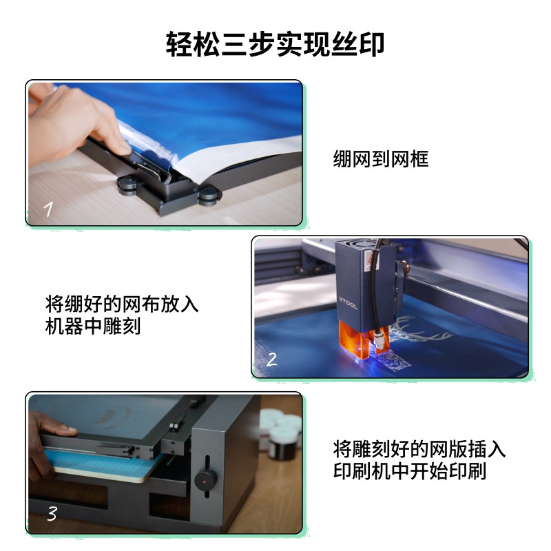 XTOOL激光制版DIY丝网印刷机 分钟级丝印工艺