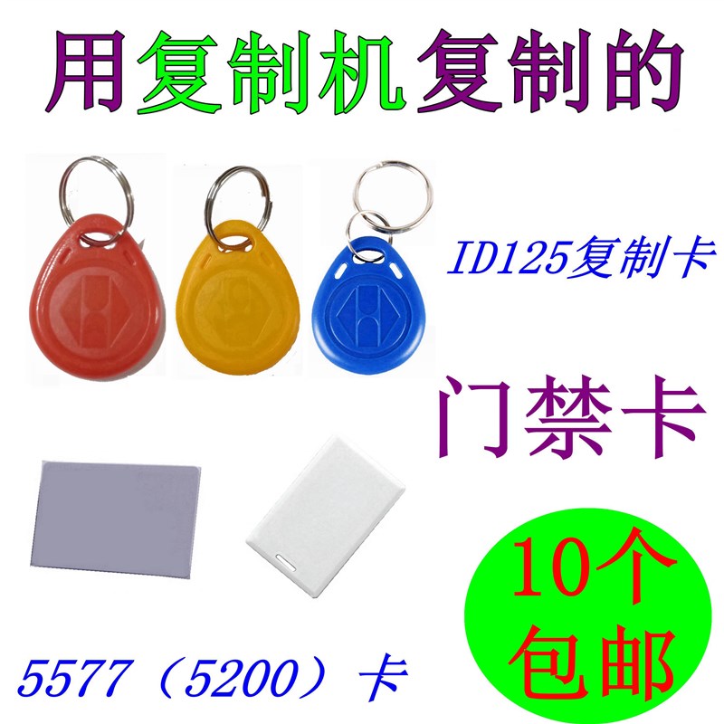 可复制擦写ID125门禁卡5200钥匙扣卡车库停车电梯卡5577穿防火墙