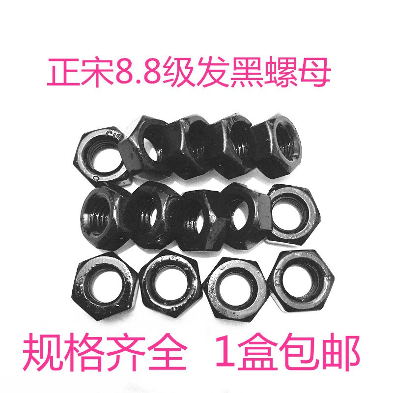 包邮8.8级高强度发黑六角螺母GB6170M3/4/5/6/8/10/12/14/64