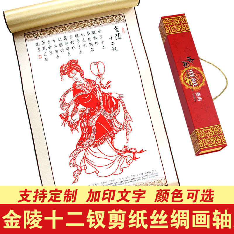 中国风特色蔚县手工剪纸装饰画金陵十二钗挂轴画手工艺品送领导