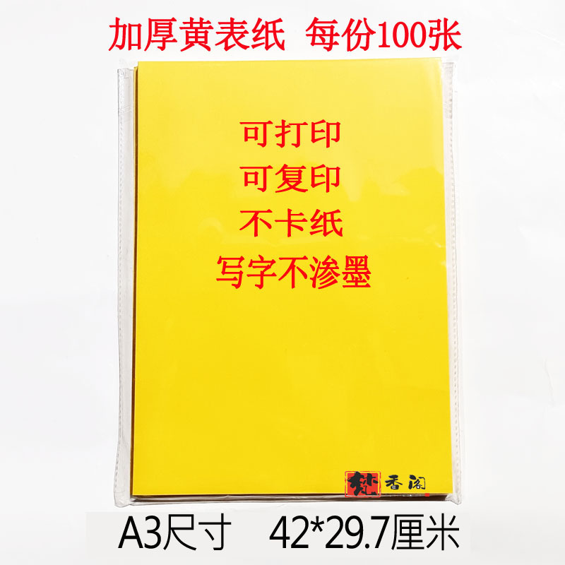 A3大尺寸黄表纸影印纸打表文道家打印影印加厚优质黄纸