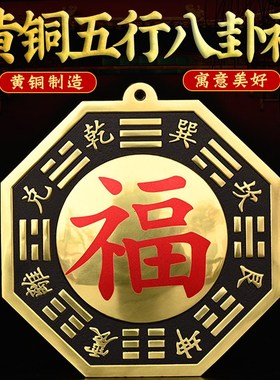铜五行八卦福八卦镜海神门福八卦大门口窗户商铺纯福字八卦镜摆件