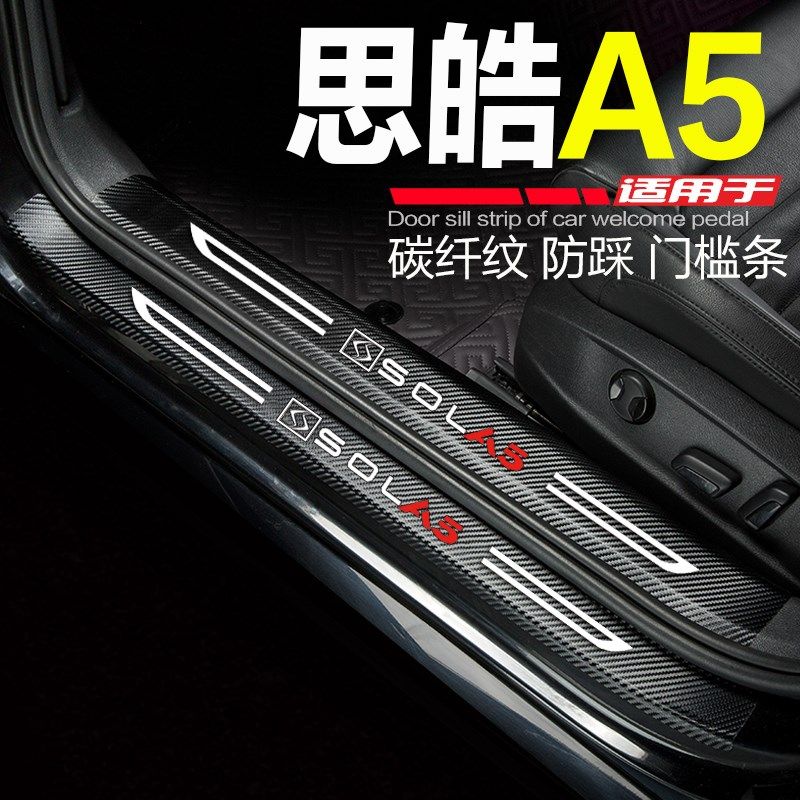 江汽思皓A5汽车门槛条改装内饰品配件门边条防刮踩保护装饰门槛贴,汽车用品/电子/清洗/改装,车身/车窗饰条/门槛条,淘宝优惠券,粉丝福利购,淘宝优惠卷