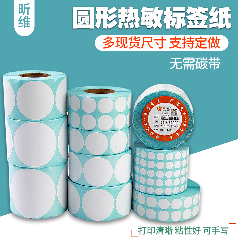 圆点不干胶贴纸圆形热敏标签纸10*15 20 25 30 35 40 45 50 60 70