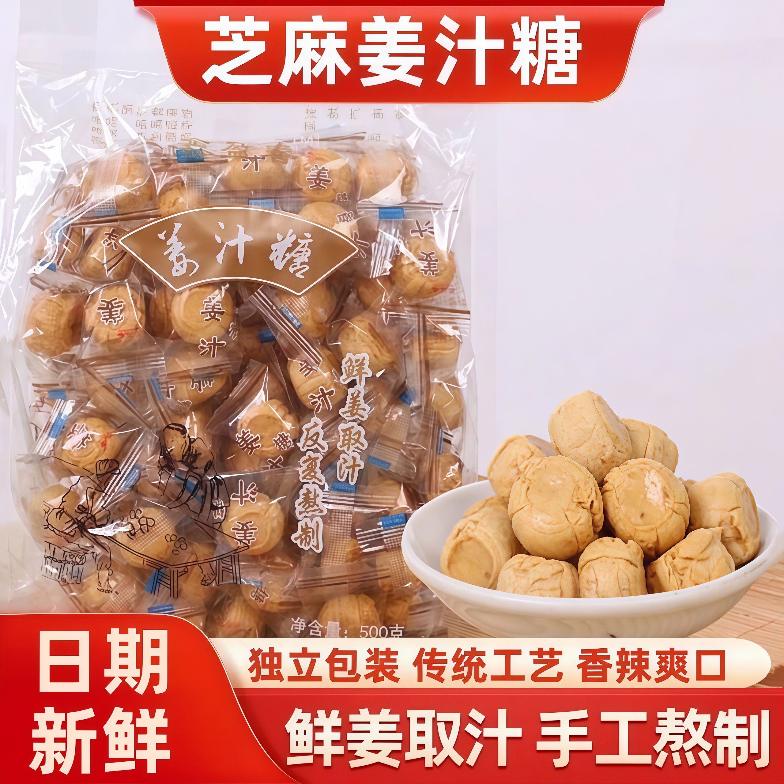 姜汁糖手工老姜糖山东特产芝麻红糖软姜糖片生姜糖硬质白糖果零食