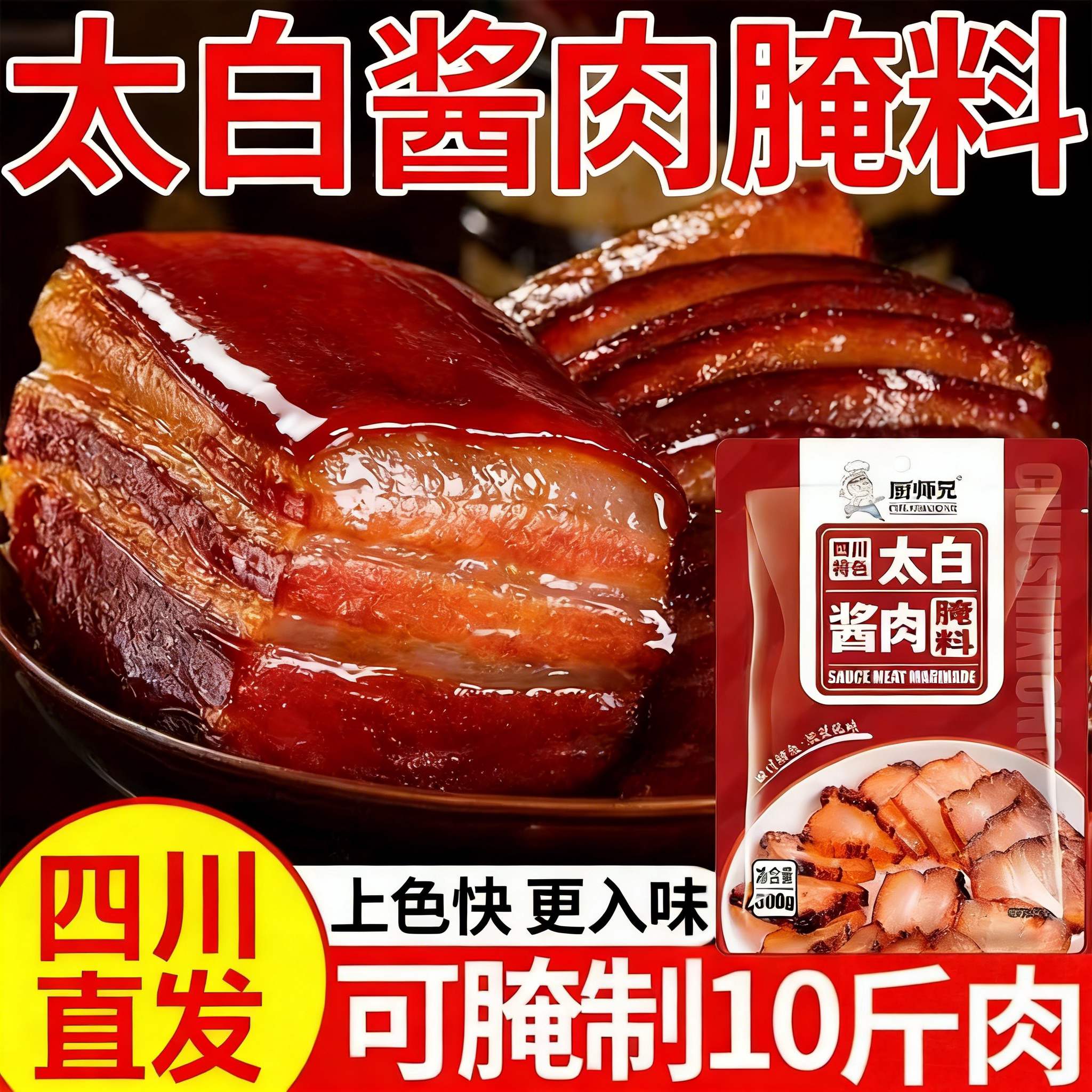 四川厨师兄太白酱肉腌料腊肉烟熏肉腌制料家用腌肉调料包旗舰店