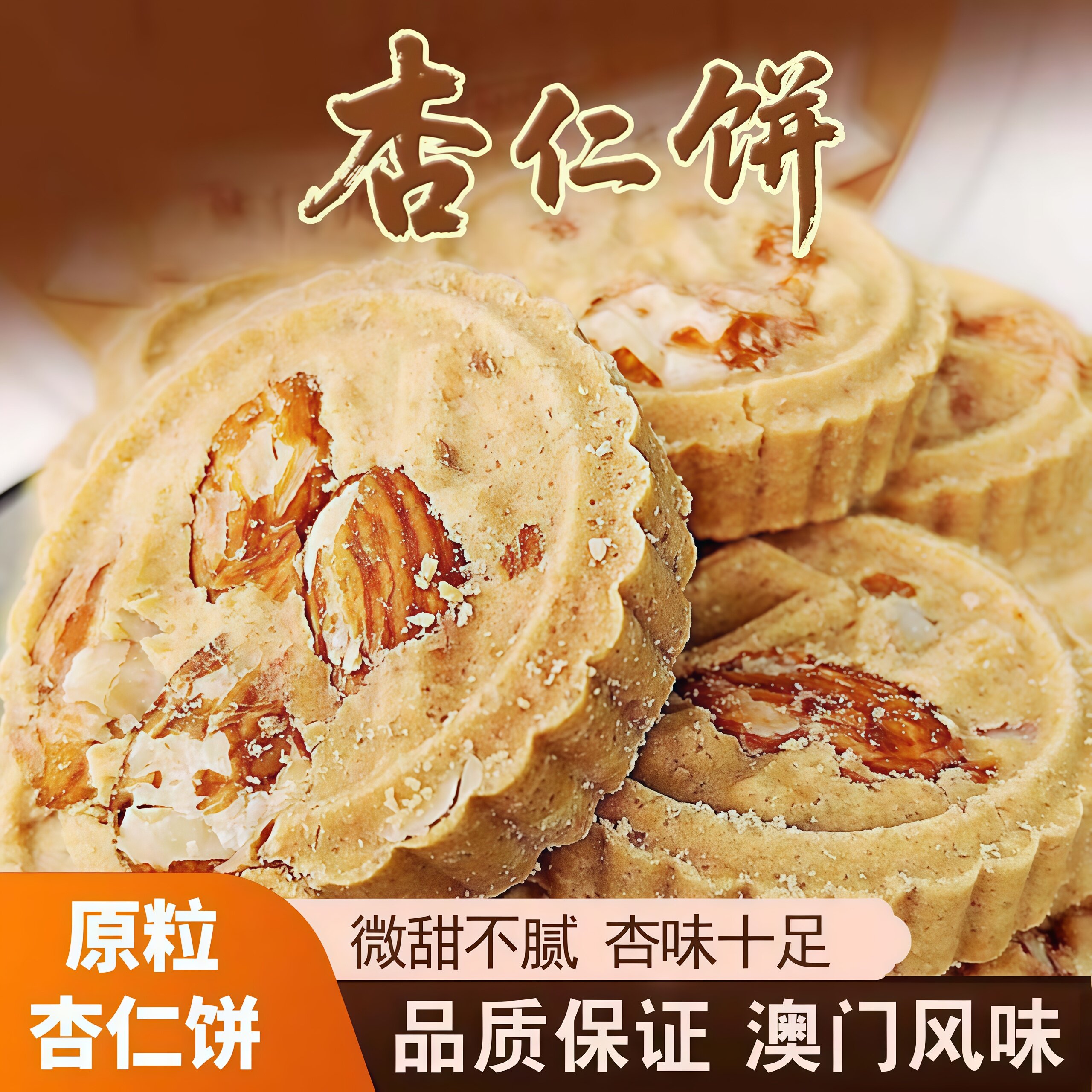 澳门风味杏仁饼特产粒粒原粒广东特产杏仁饼独立包装酥脆松化饼干