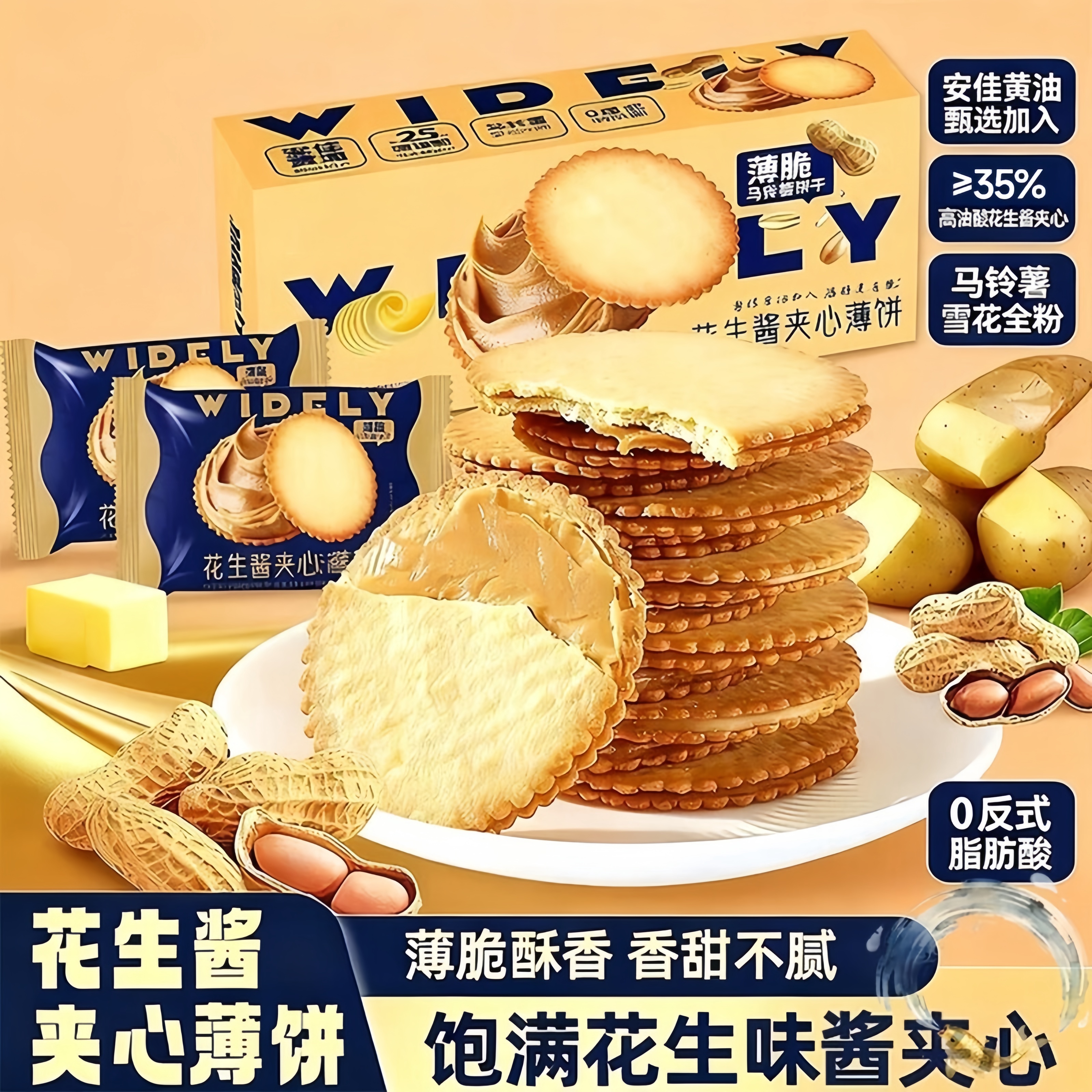 真的巨好吃！花生酱夹心薄脆饼干马铃薯酥脆饼解馋网红休闲小零食