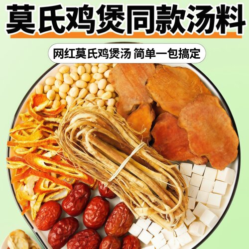 莫氏鸡煲汤料包同款专用药材