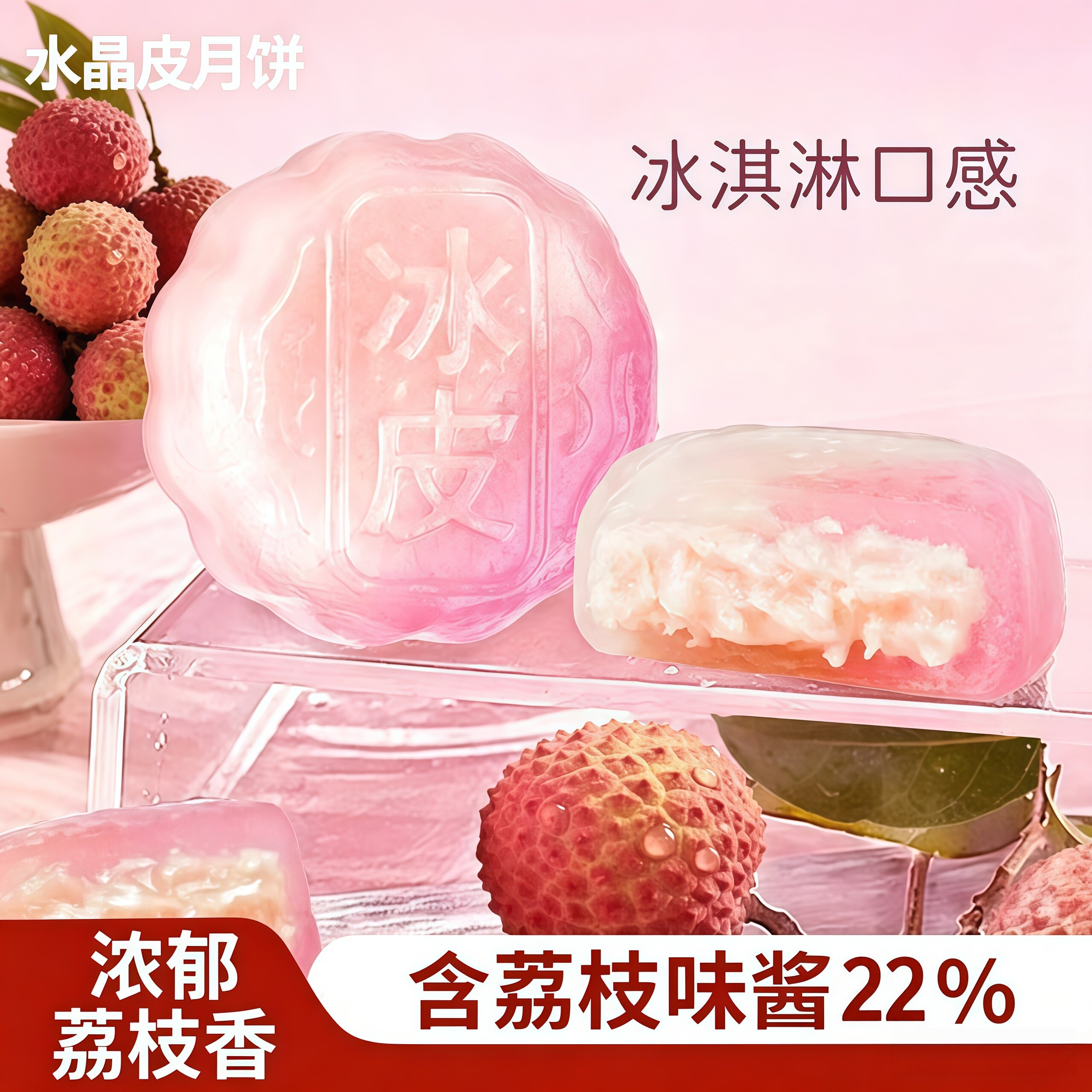荔枝爆浆水晶冰皮月饼糯叽叽水晶皮清爽水果馅中秋礼盒送礼小点心