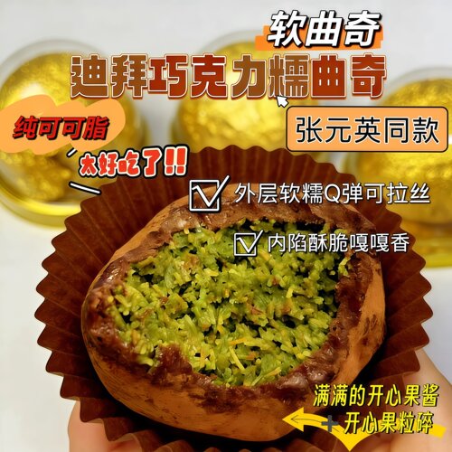 迪拜软曲奇开心果夹心巧克力