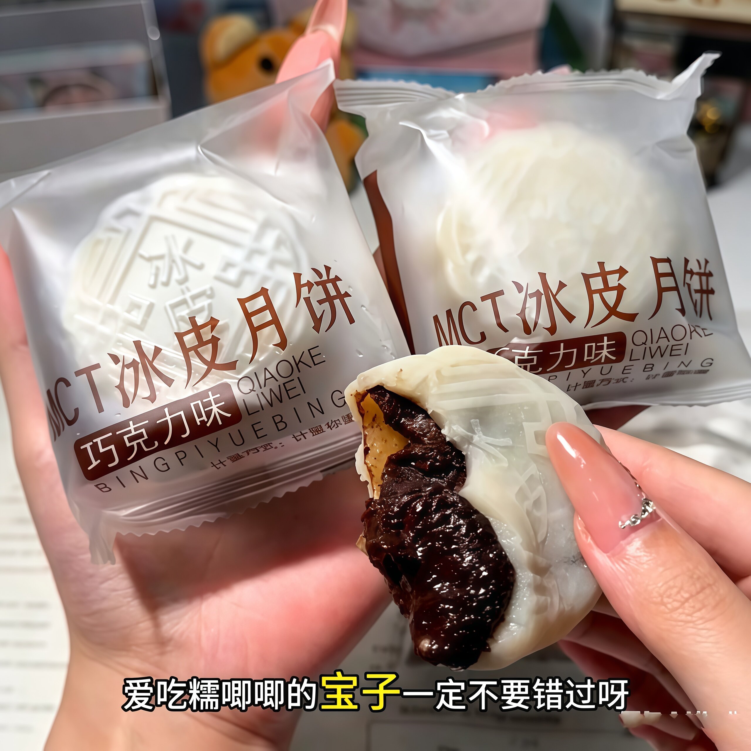 巧克力冰皮月饼糯叽叽味mct巧克力爆浆冰皮月饼流心夹心软糯中秋
