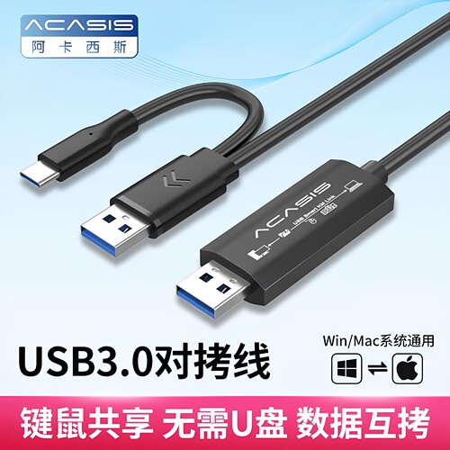 AcasisWIN/MAC电脑互拷联接线