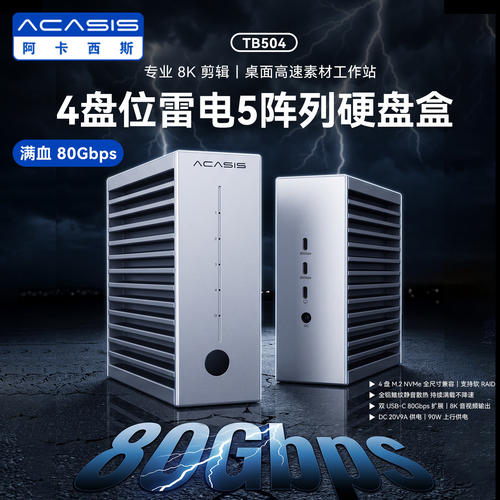 Acasis4盘位80Gbps硬盘盒