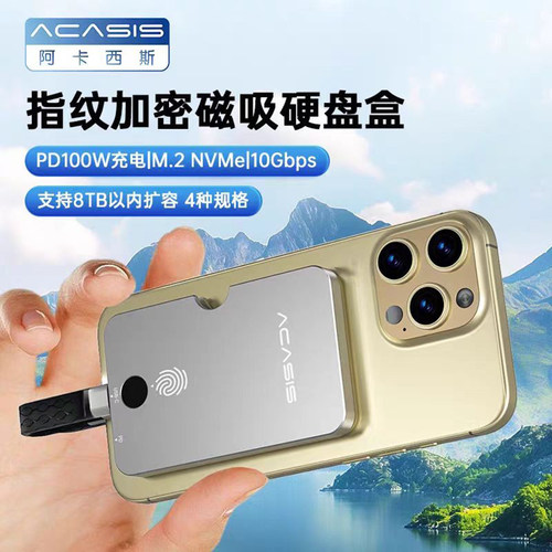 阿卡西斯nvme硬盘盒指纹加密磁吸