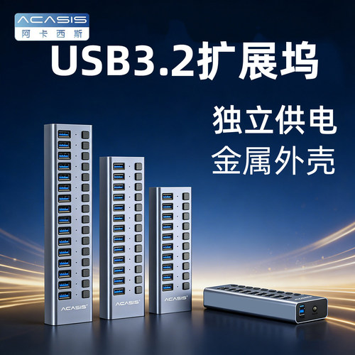 阿卡西斯USB扩展器HUB大功率多口