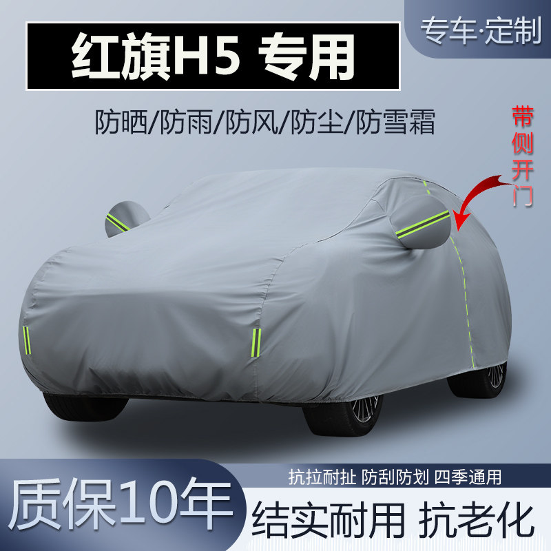 25款红旗H5 50万辆纪念版专用车衣车罩加厚防晒隔热防雨防雪霜套