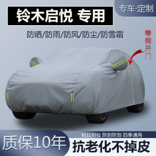 适用于铃木启悦 专用车衣车罩加厚防晒隔热防雨防雪霜盖车套