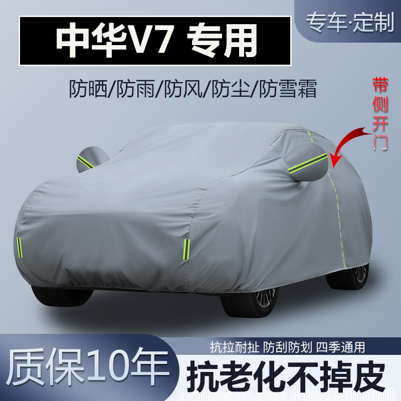 中华V7专用SUV车衣车罩加厚防晒
