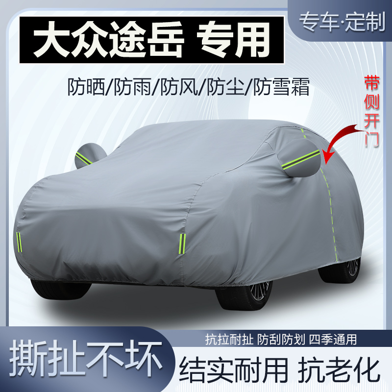 2025款大众途岳 新锐专用SUV加厚车衣车罩防晒隔热防雨防雪霜车套