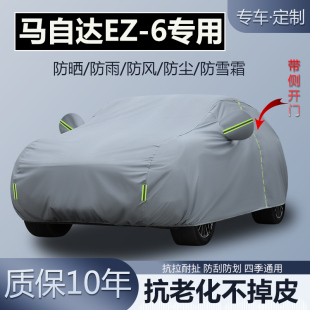 专用车衣车罩加厚防晒隔热防雨雪霜 纯电增程版 适用于马自达EZ