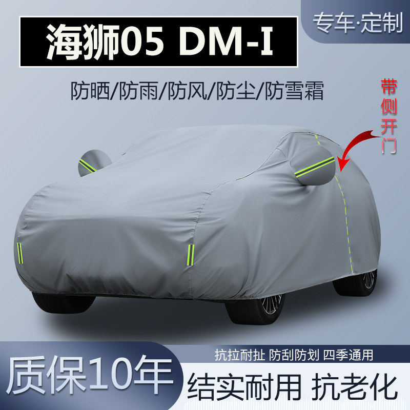 25款比亚迪海狮05 DM-i专用SUV车衣车罩加厚防晒隔热防雨防雪霜套