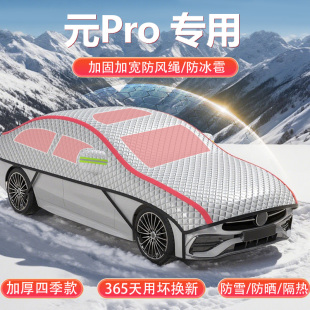 适用于比亚迪元 专用SUV半罩车衣遮阳防晒防雪冰雹车顶半身罩 Pro