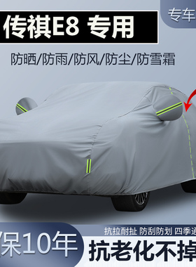 适用于广汽传祺E8 七座MPV专用车衣车罩加厚防晒隔热防雨雪新能源