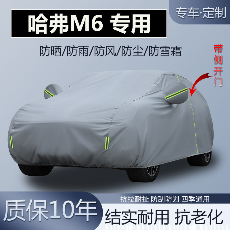 哈弗M6plus车衣车罩加厚防晒隔热