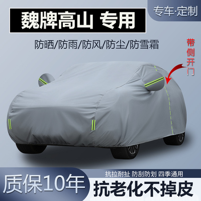 魏牌高山专用车衣车罩加厚防晒