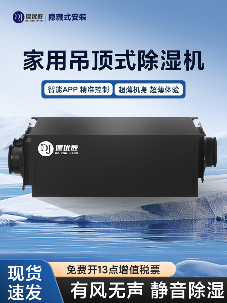 家用静音吊顶除湿机手机APP智能控制卧室客厅地下室会议室吸湿