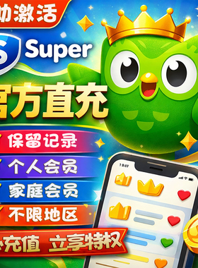 多邻国duolingo super 一年个人会员家庭会员套餐激活订阅兑换码