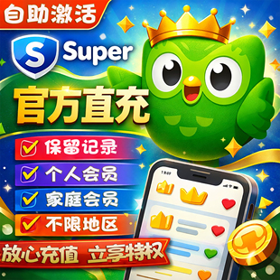 多邻国duolingo super 一年个人会员家庭会员套餐激活订阅兑换码
