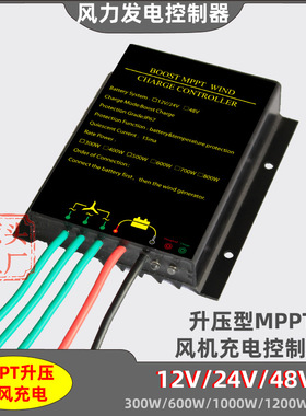 12V24V/48V防水风力发电机控制器MPPT升压型300W600W800W风机充电