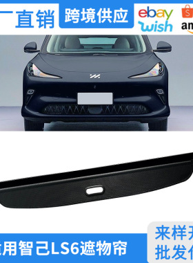 适用23-25款智己LS6后备箱遮物帘尾箱隔板置物内饰伸缩式改装配件