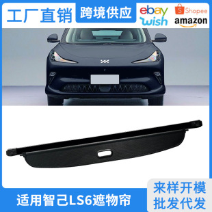 改装 智己LS6后备箱遮物帘尾箱隔板置物内饰伸缩式 配件 25款 适用23