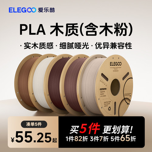 ELEGOO/爱乐酷3d打印耗材PLA木质材料1.75mm 3d打印机 耗材料 1kg