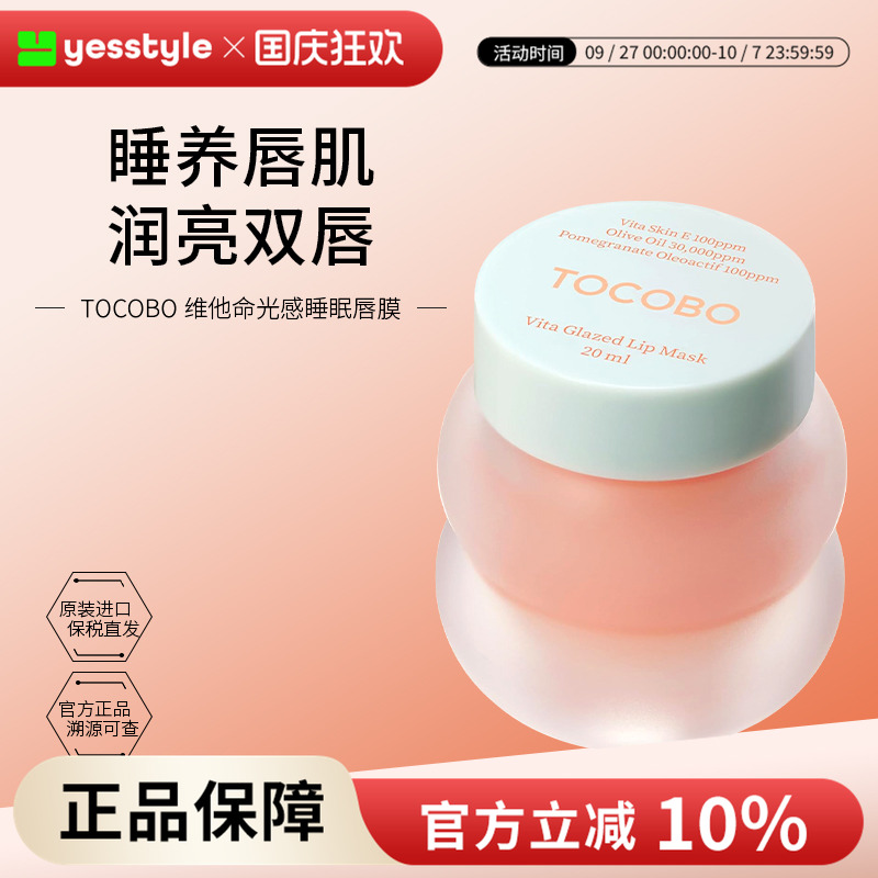 Tocobo维他命光感睡眠唇膜
