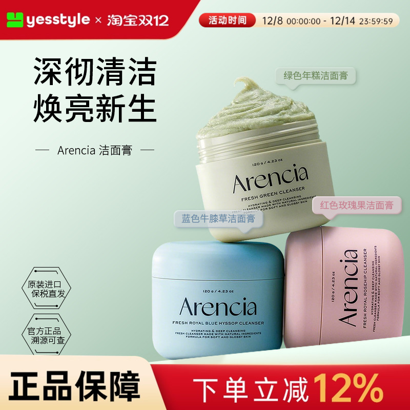 Arencia年糕洁面膏深层清洁毛孔