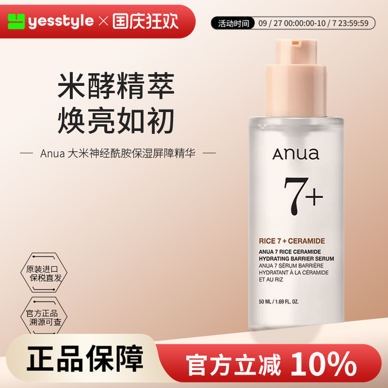 Anua/安宇安大米神经酰胺保湿修护改善屏障精华提亮肤色50ml