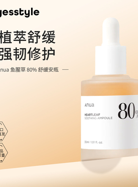 Anua鱼腥草舒缓精华透明质酸镇静修护补水保湿痘肌敏肌韩国护肤品
