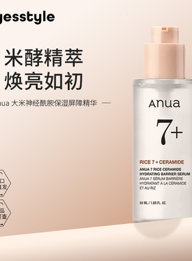 Anua大米神经酰胺保湿精华烟酰胺提亮肤色改善暗沉修护泛红敏感