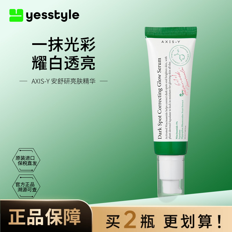 AXIS-Y安舒研亮肤精华烟酰胺面部