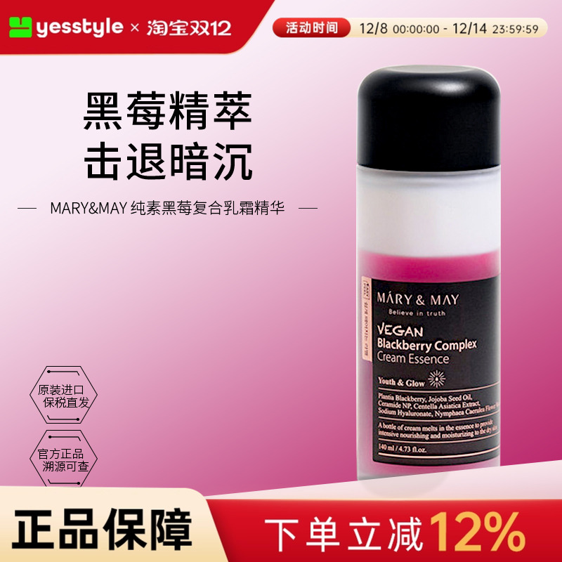 Mary&May纯素黑莓复合乳霜精华