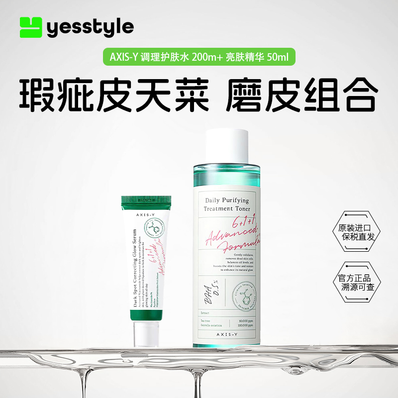 AXIS-Y安舒研日常净化调理爽肤水平衡水油亮肤精华烟酰胺改善暗沉