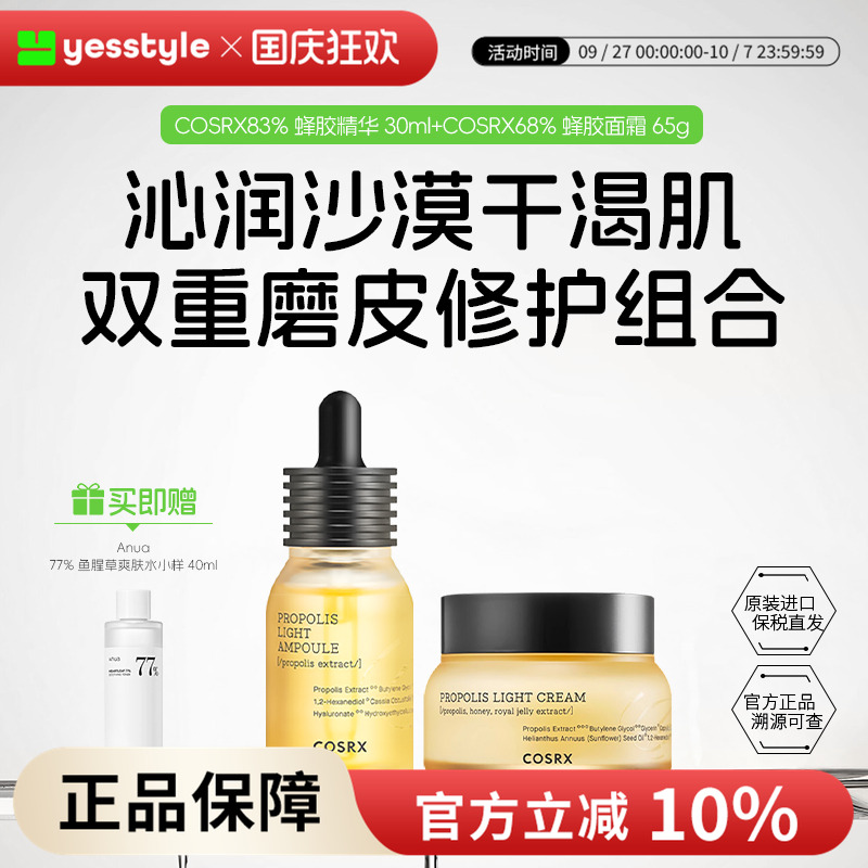 COSRX蜂胶精华+面霜套装