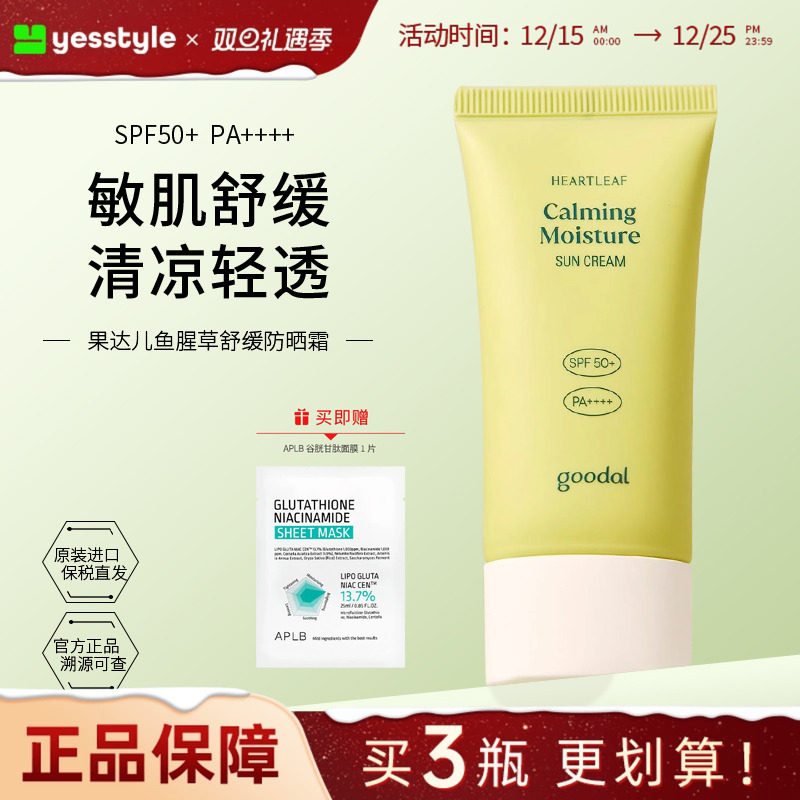 goodal果达儿鱼腥草舒缓防晒霜